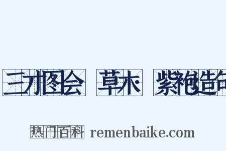 三才图会·草木·紫袍造句是什么意思的图片